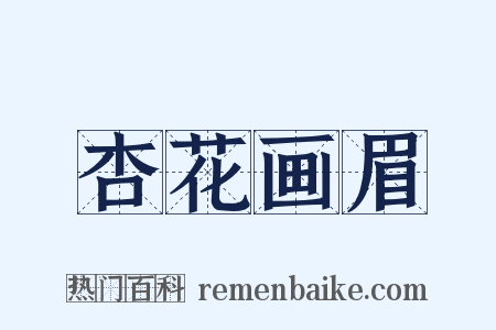 杏花画眉是什么意思的图片
